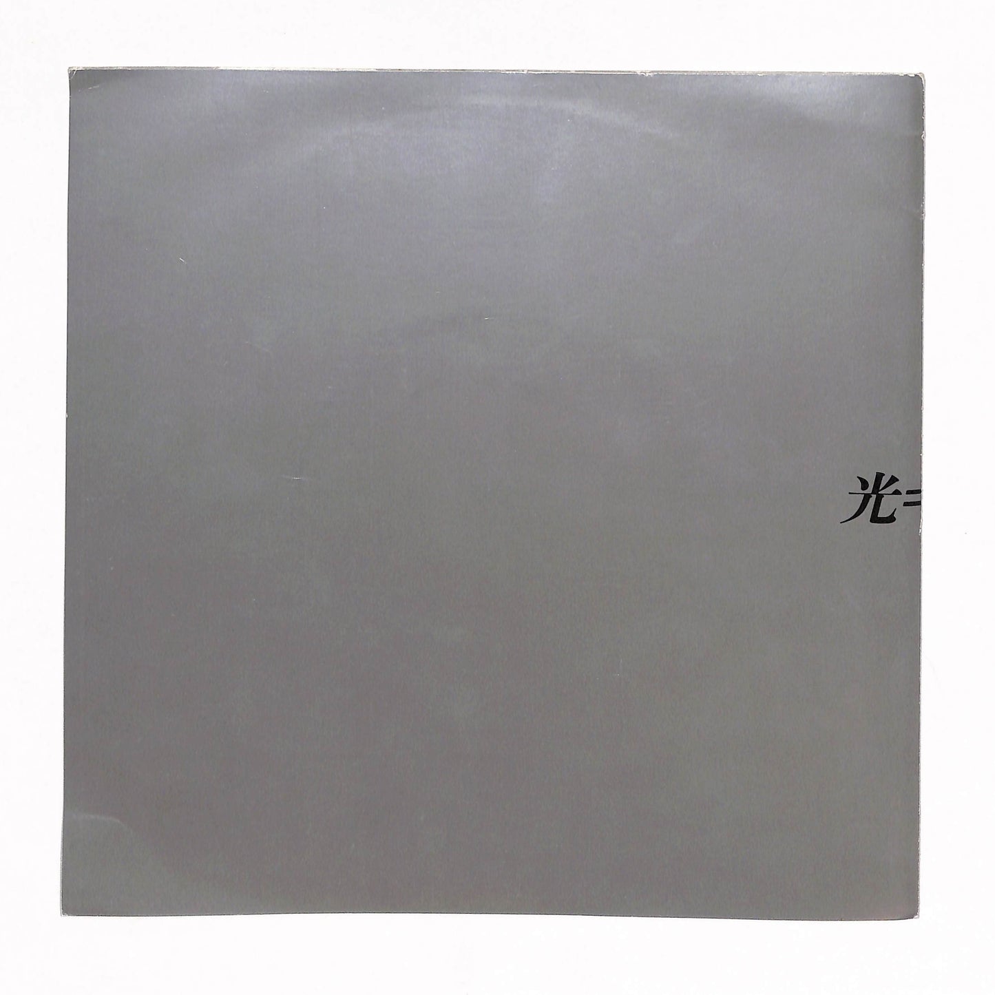光=死