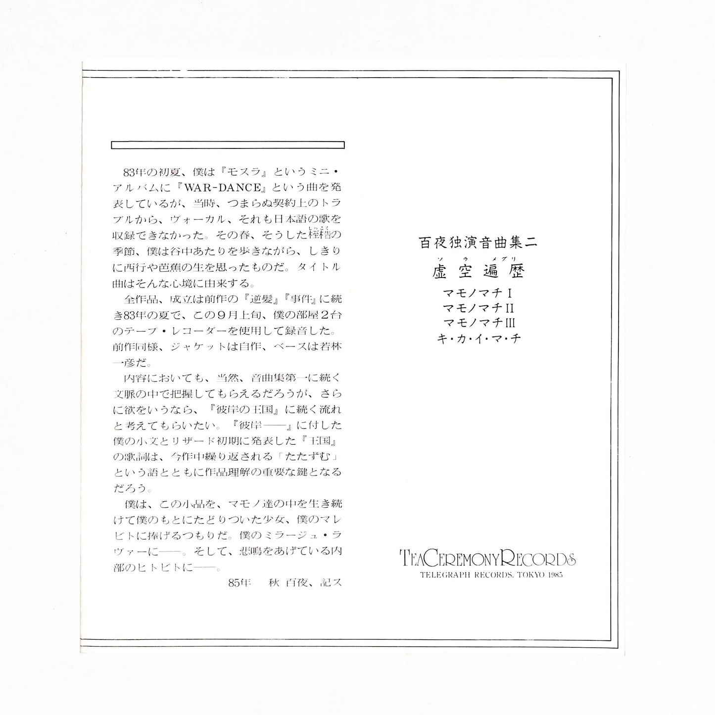 百夜独演音曲集二　虚空遍歴