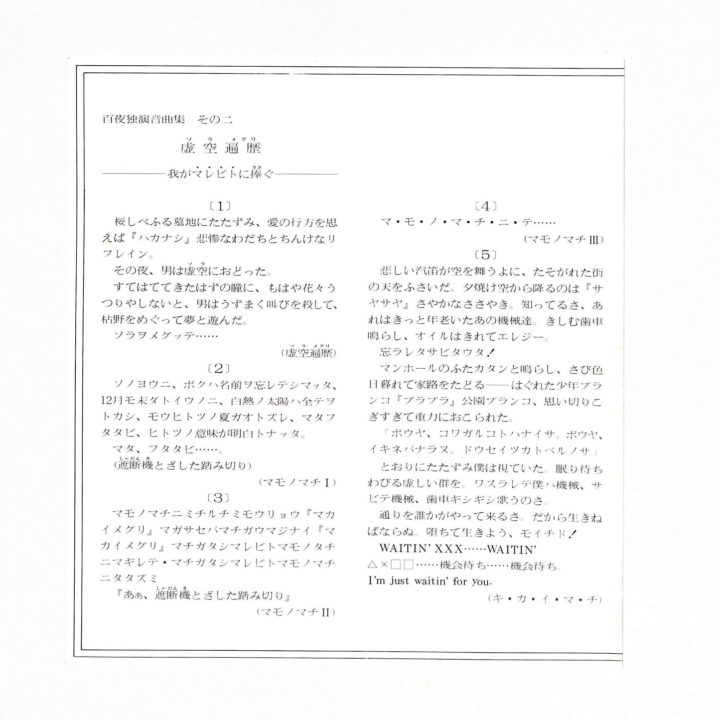 百夜独演音曲集二　虚空遍歴