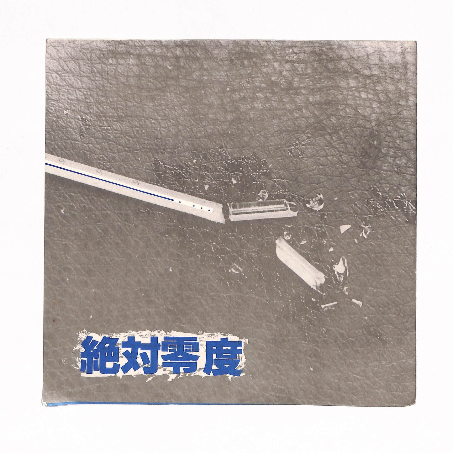 絶対零度