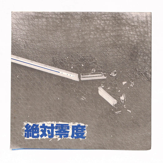 絶対零度