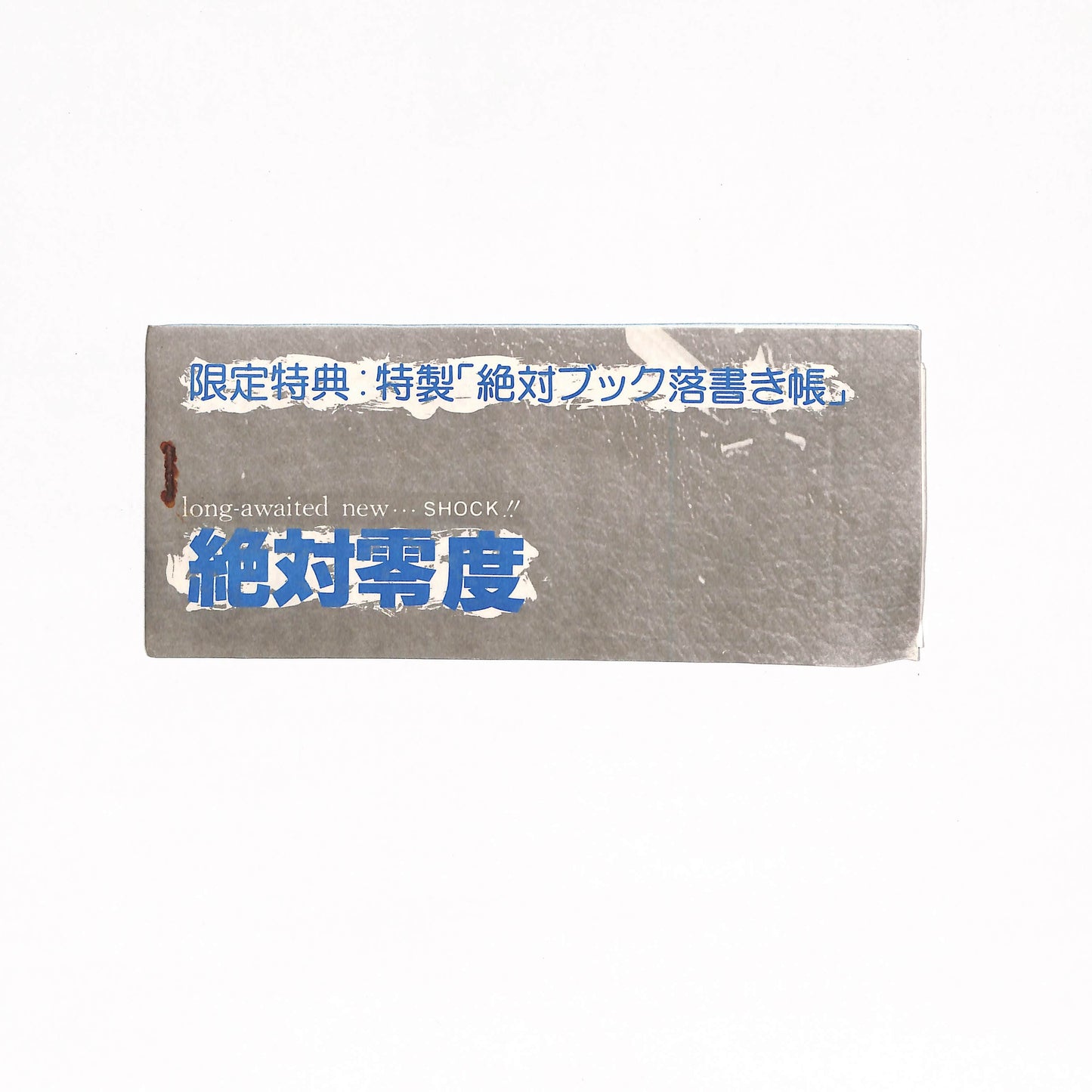 絶対零度