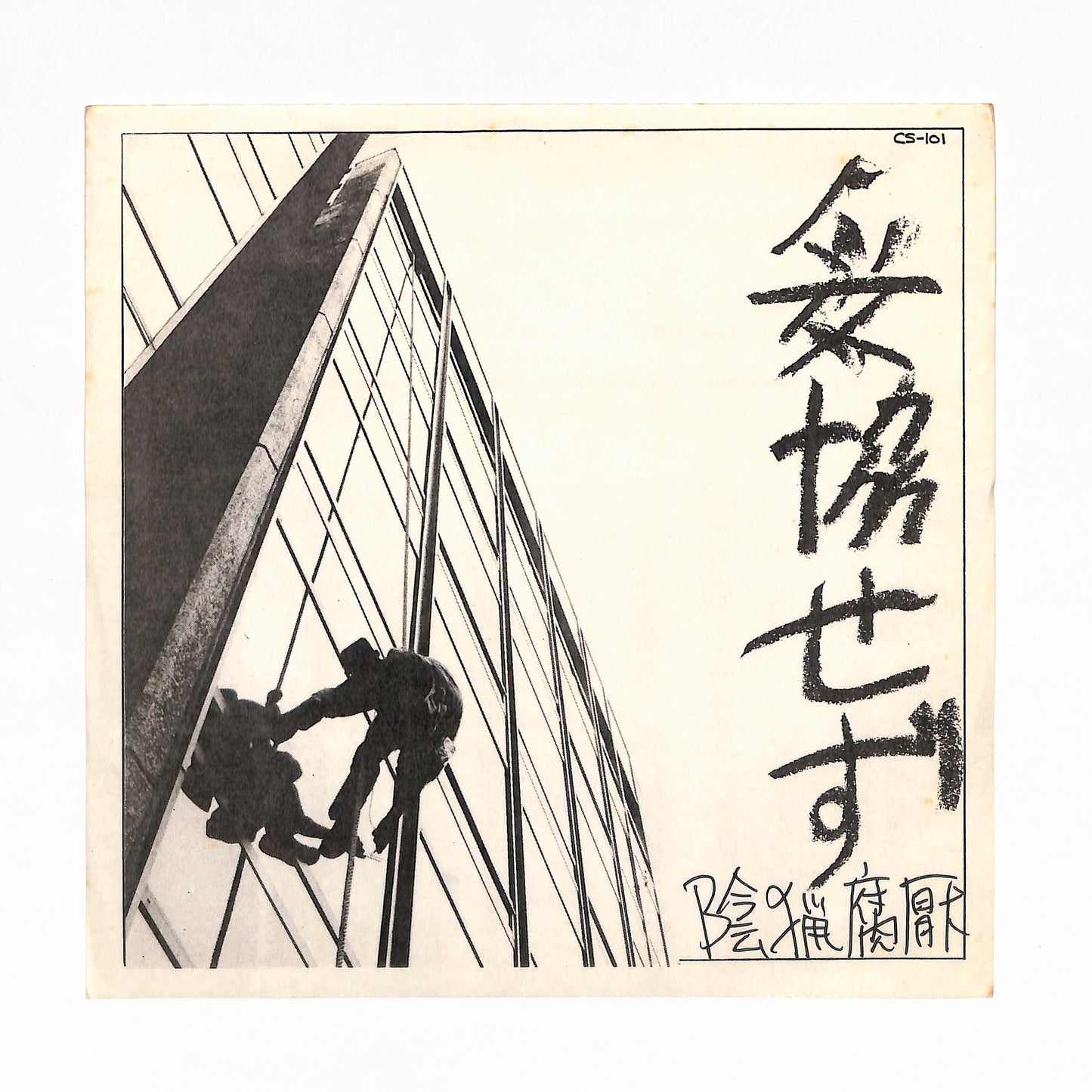 妥協せず
