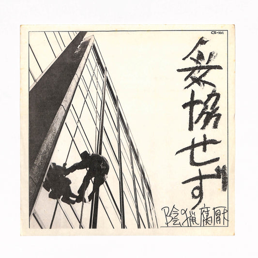 妥協せず