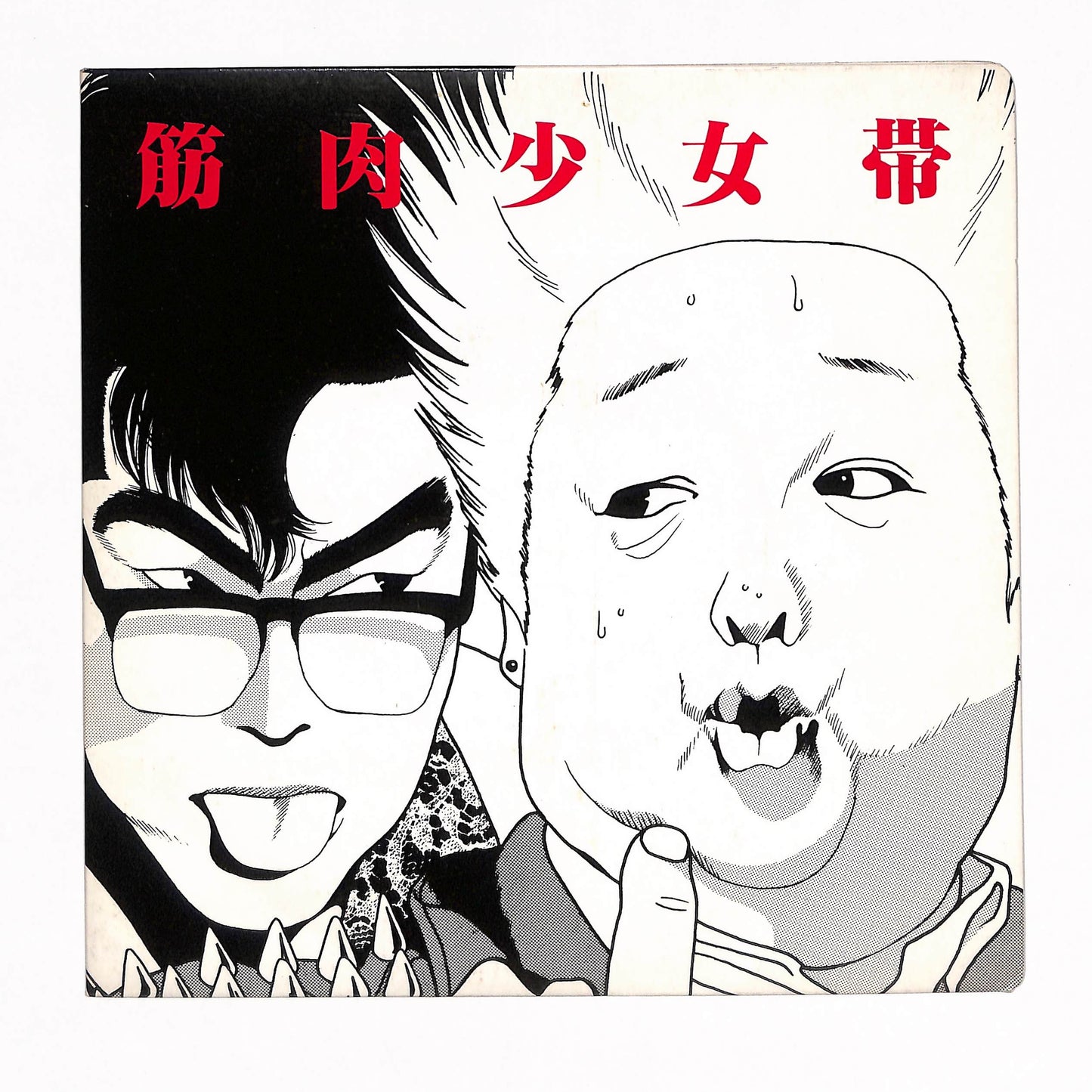 高木ブー伝説