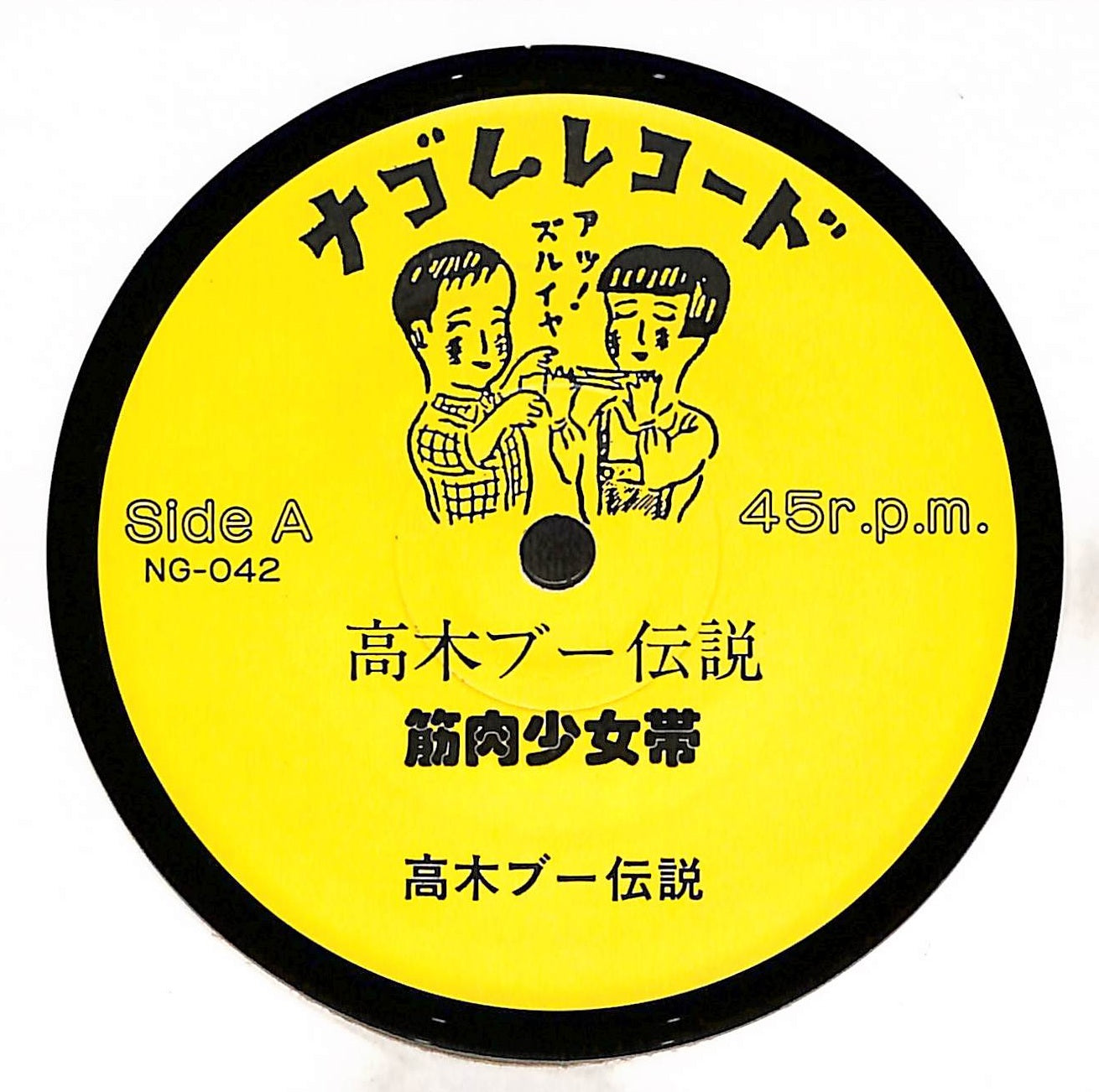 高木ブー伝説