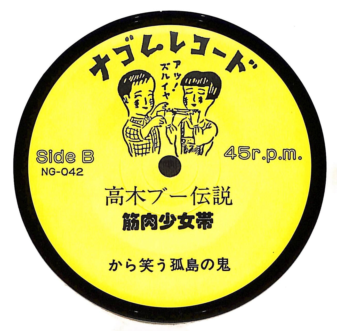 高木ブー伝説