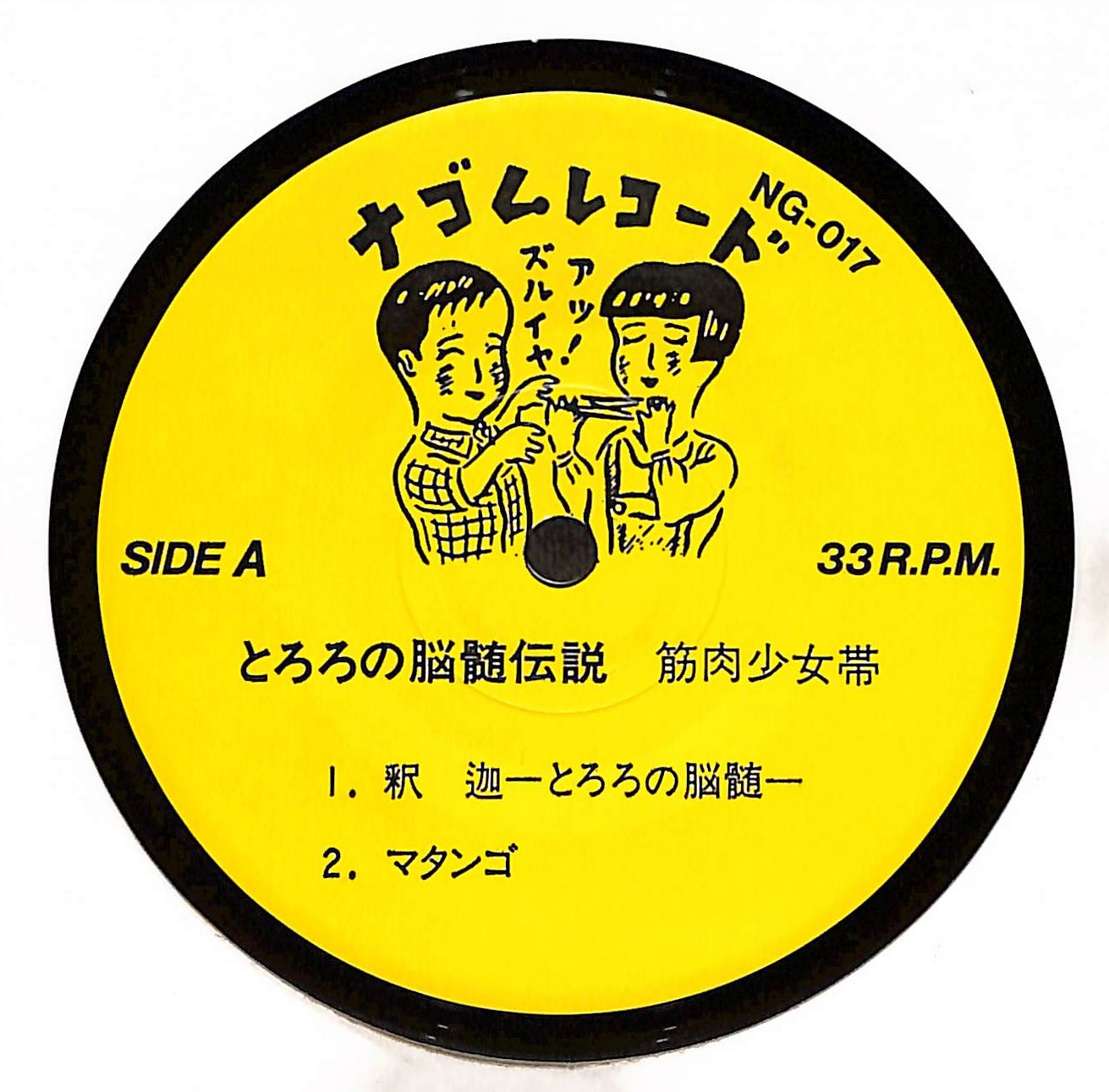 とろろの脳髄伝説