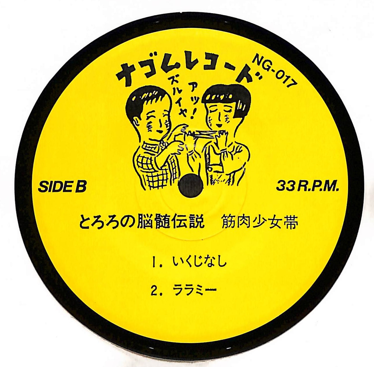 とろろの脳髄伝説