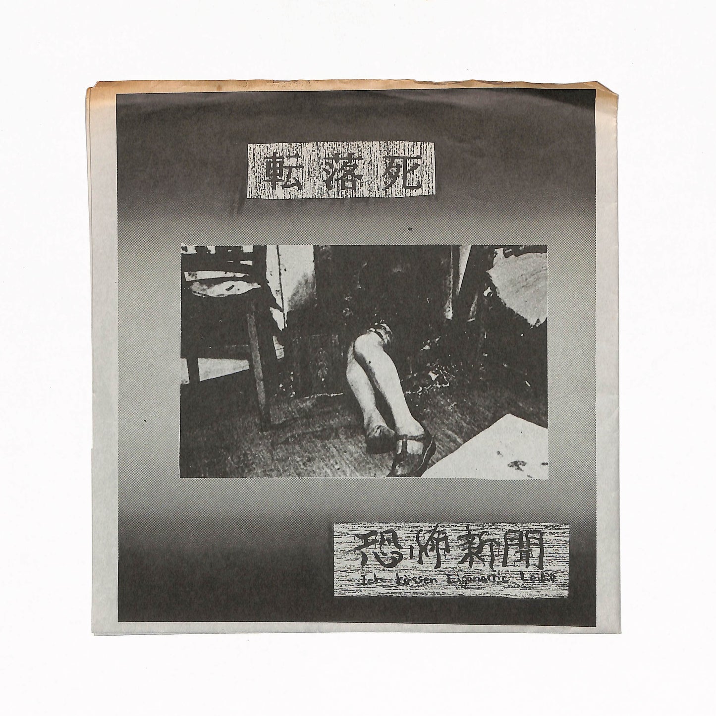 転落死