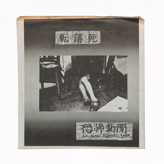 転落死