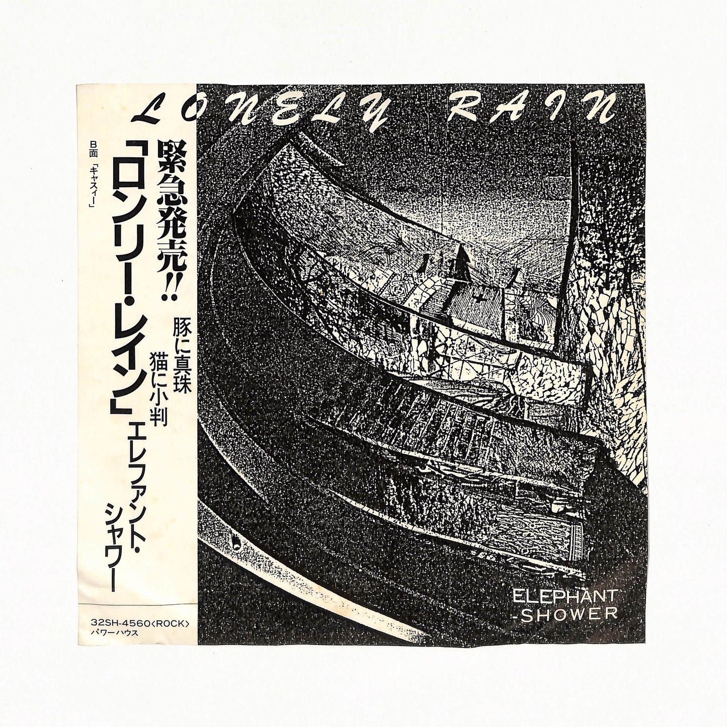 ロンリー・レイン