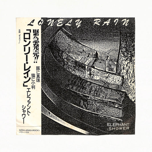 ロンリー・レイン