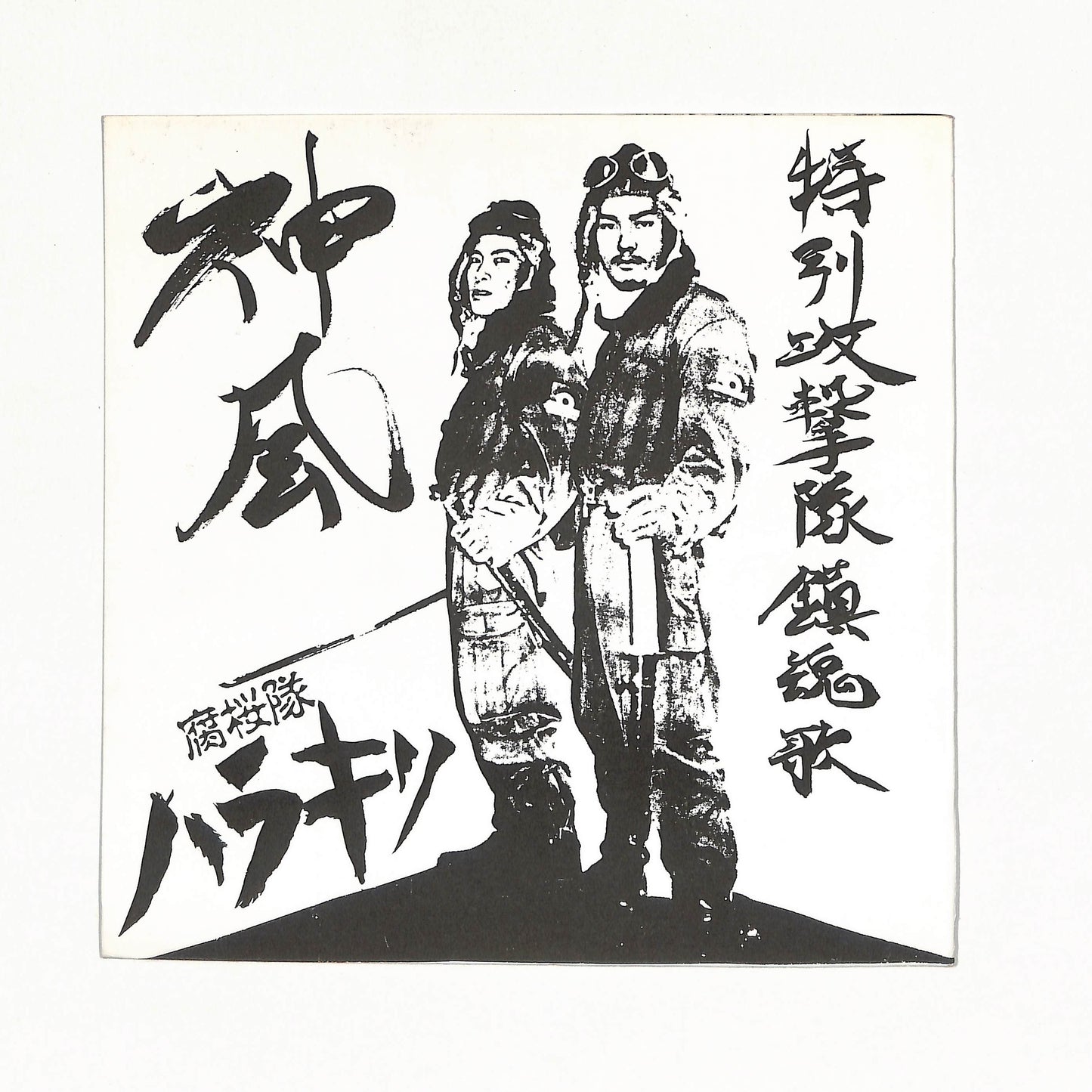 神風特別攻撃隊鎮魂歌