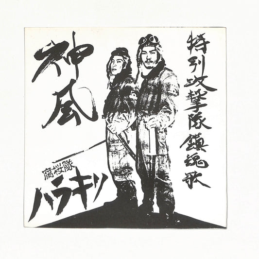 神風特別攻撃隊鎮魂歌