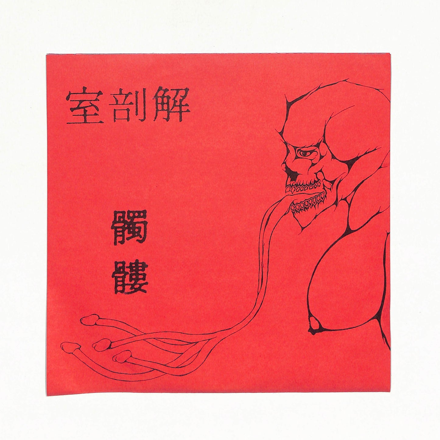 髑髏