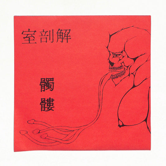 髑髏