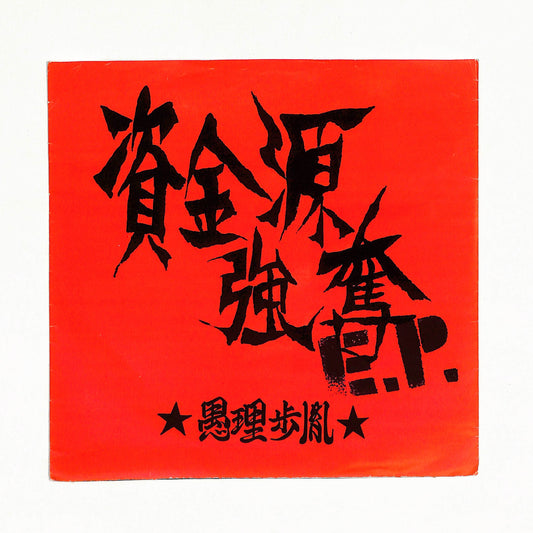 資金源強奪 E.P.