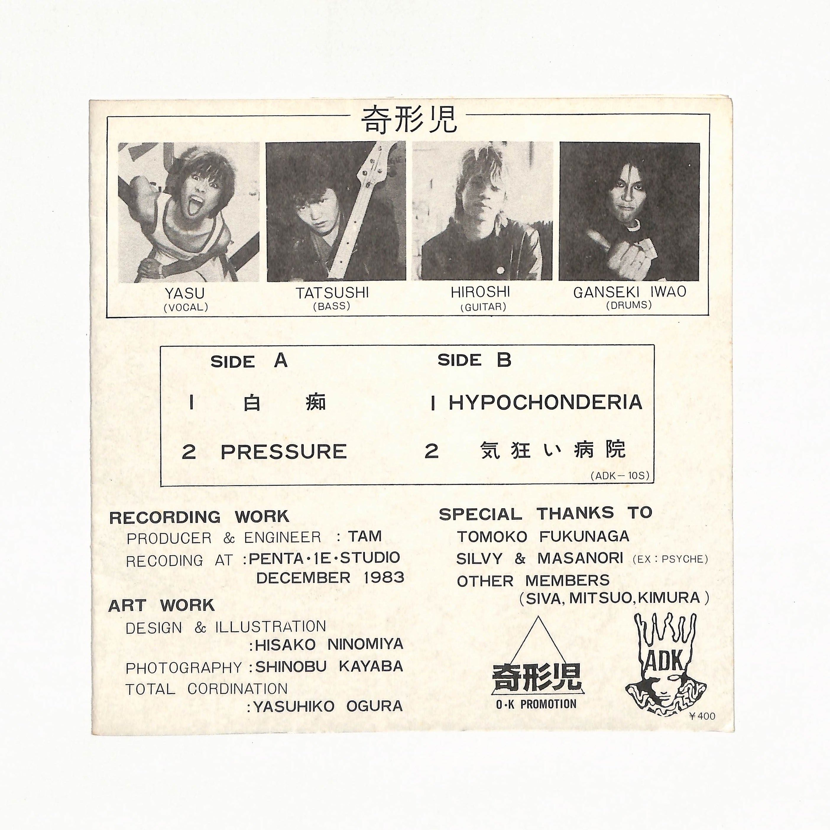 奇形児/Pressure/ADK-10S 奇形児 ADKレコード PRESSURE レコード買取