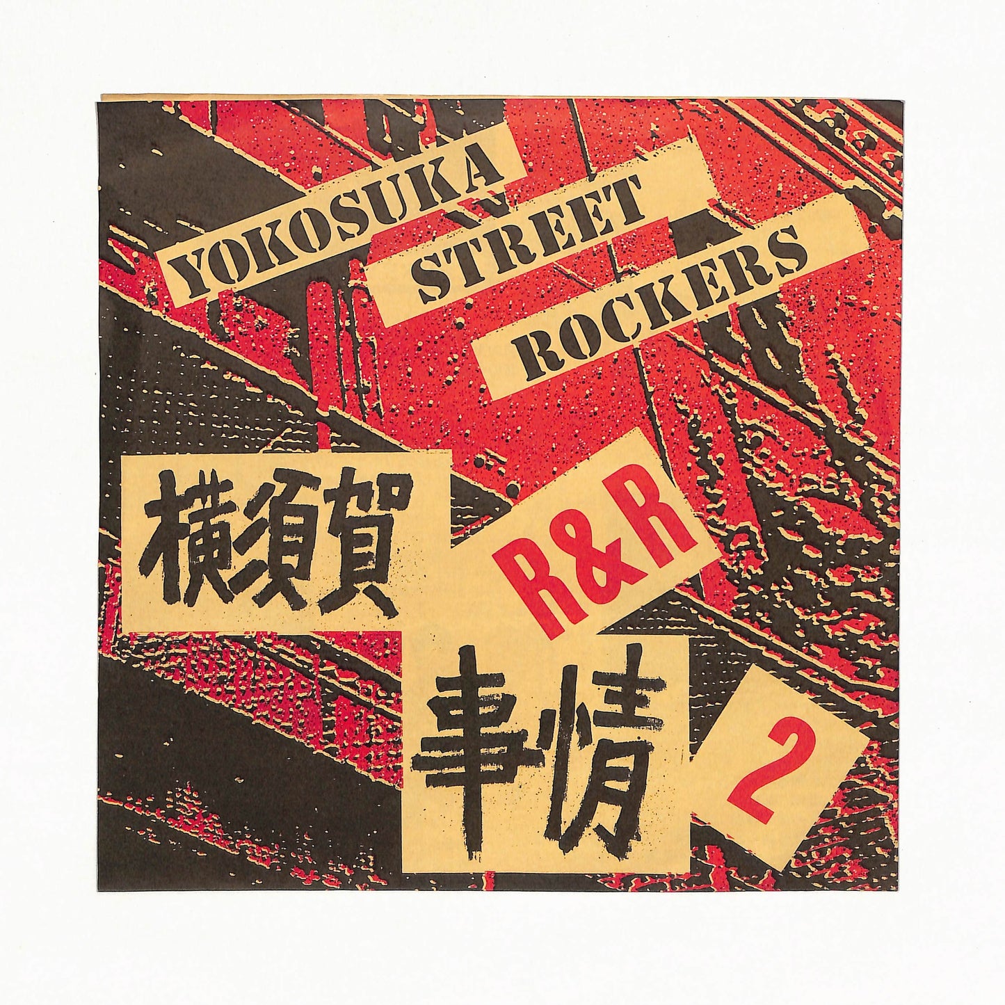 横須賀 R&R 事情 2: Yokosuka Street Rockers