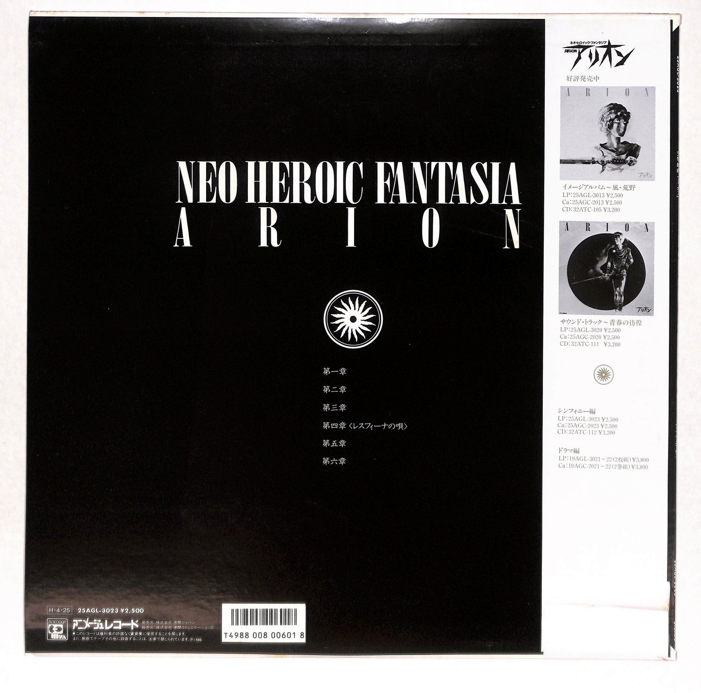 交響組曲アリオン - Arion: Neo Heroic Fantasia Symphonic Suite