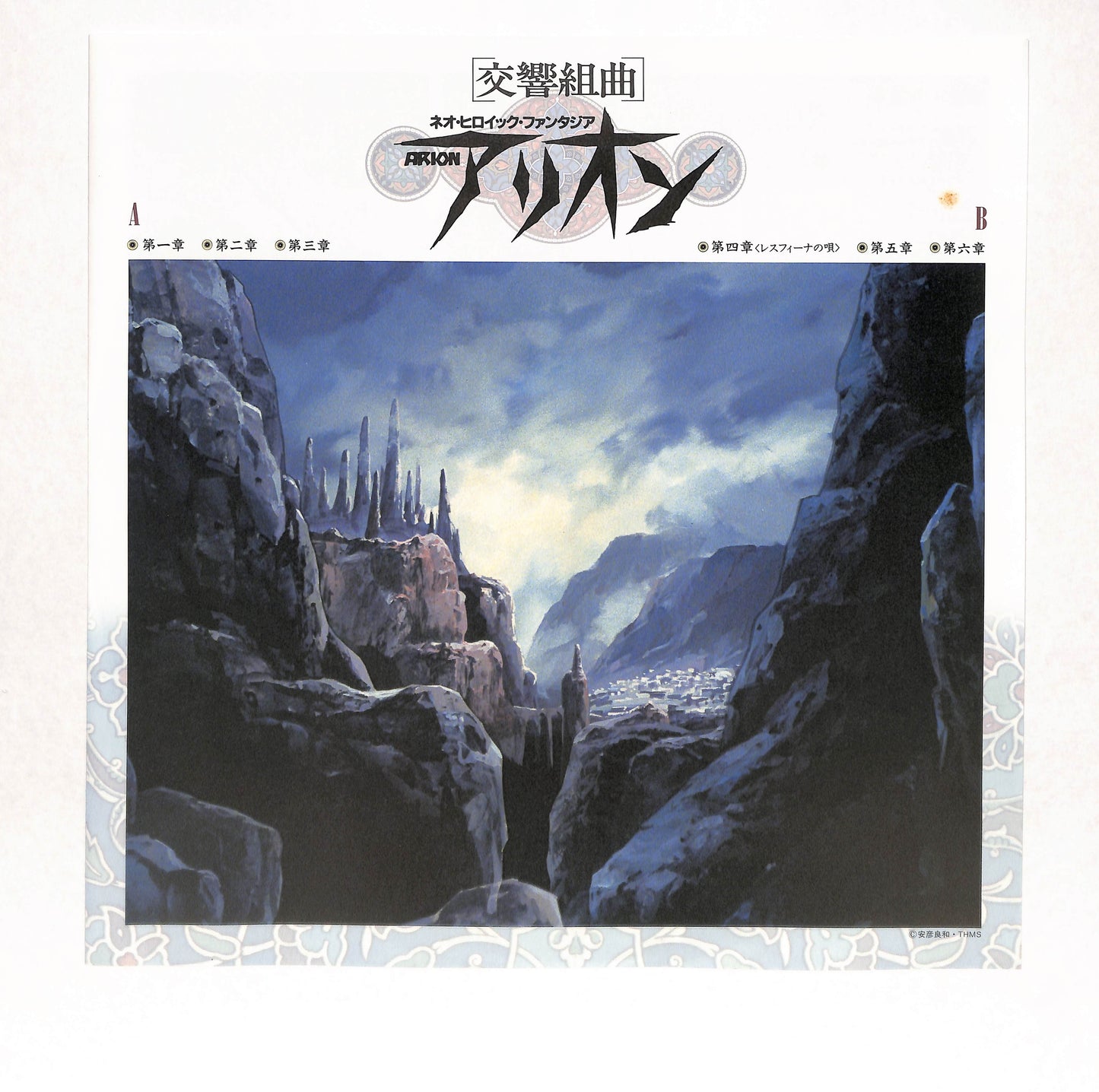 交響組曲アリオン - Arion: Neo Heroic Fantasia Symphonic Suite