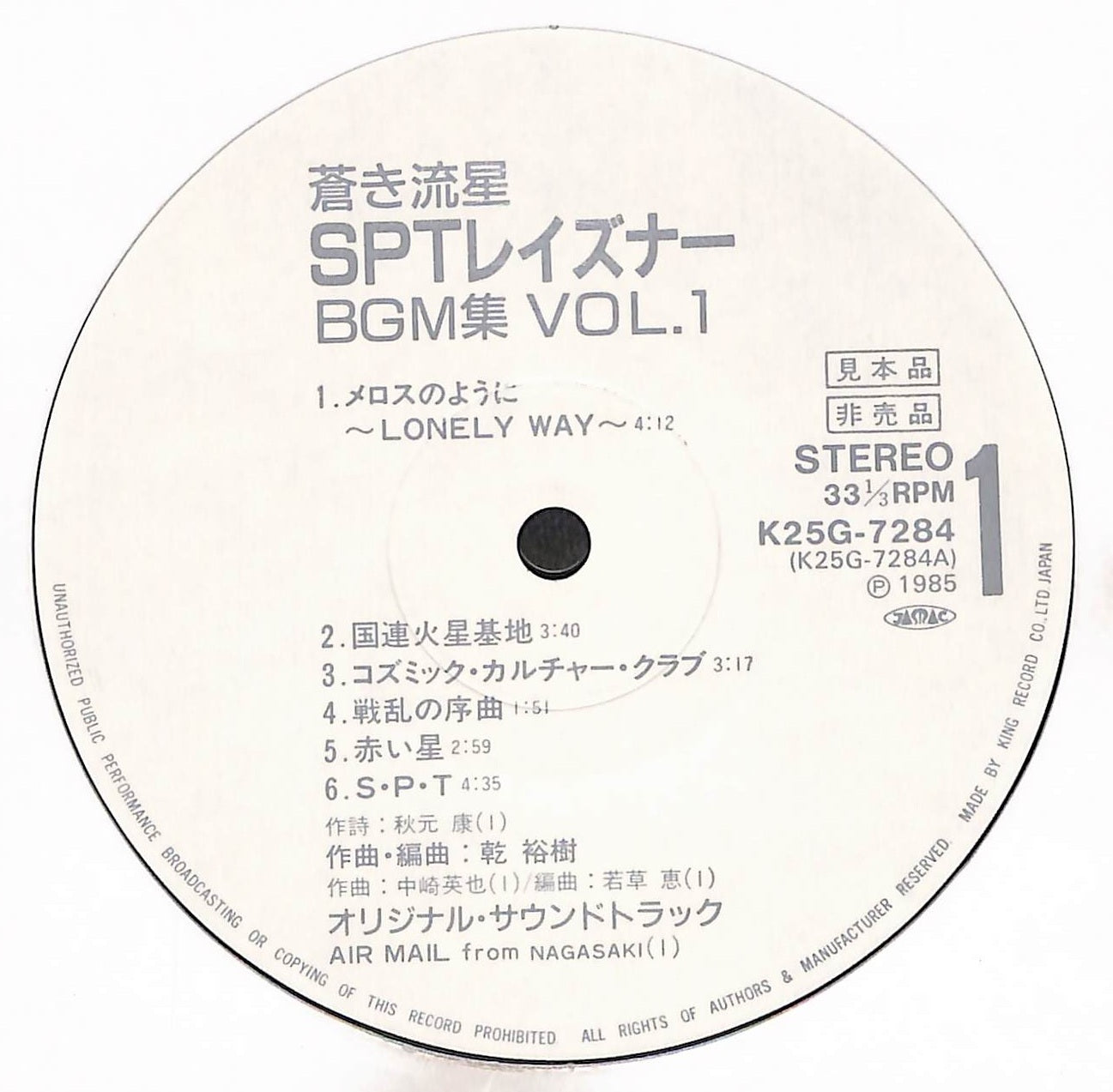 蒼き流星SPTレイズナー BGM集Vol・1