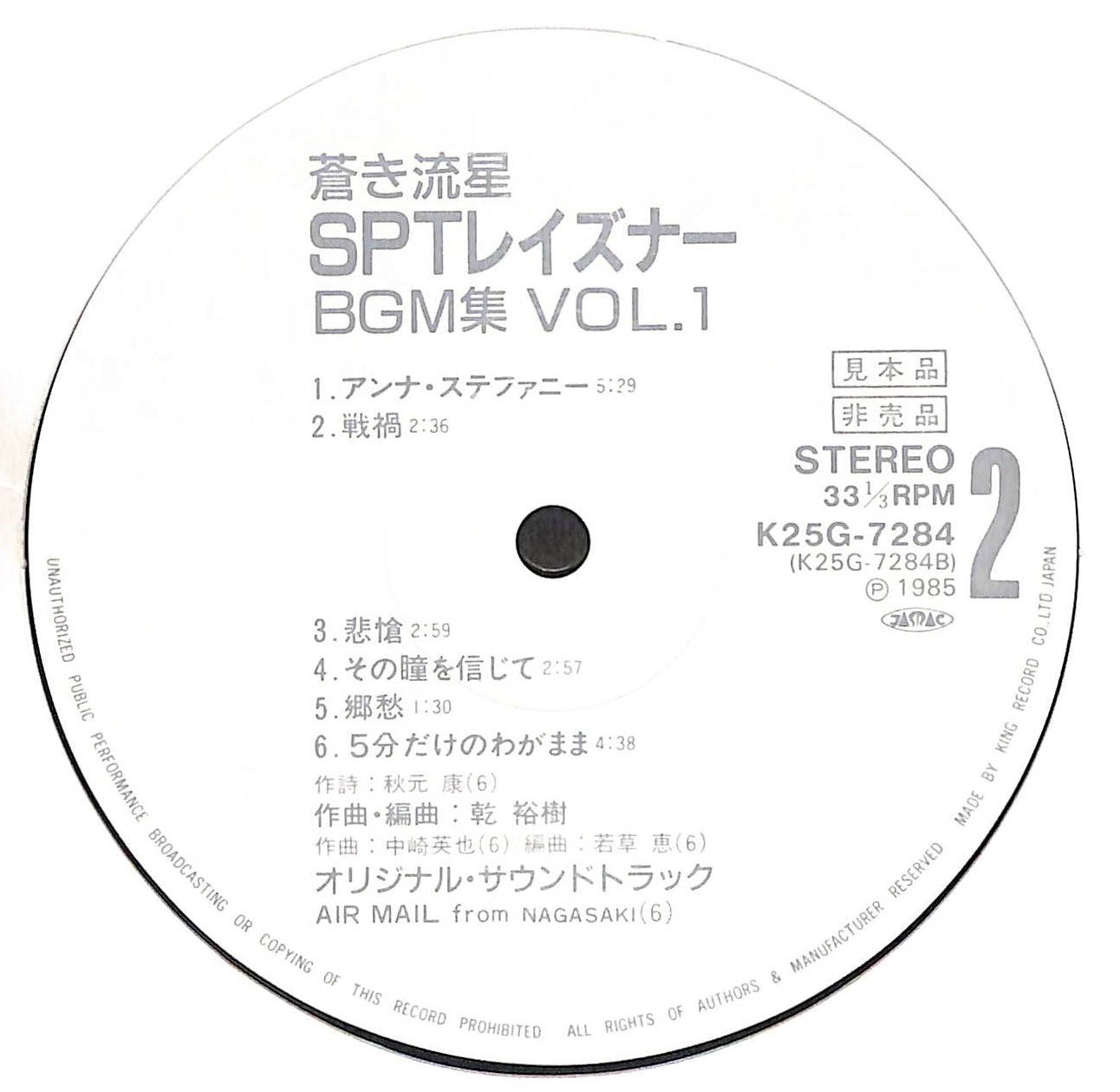 蒼き流星SPTレイズナー BGM集Vol・1
