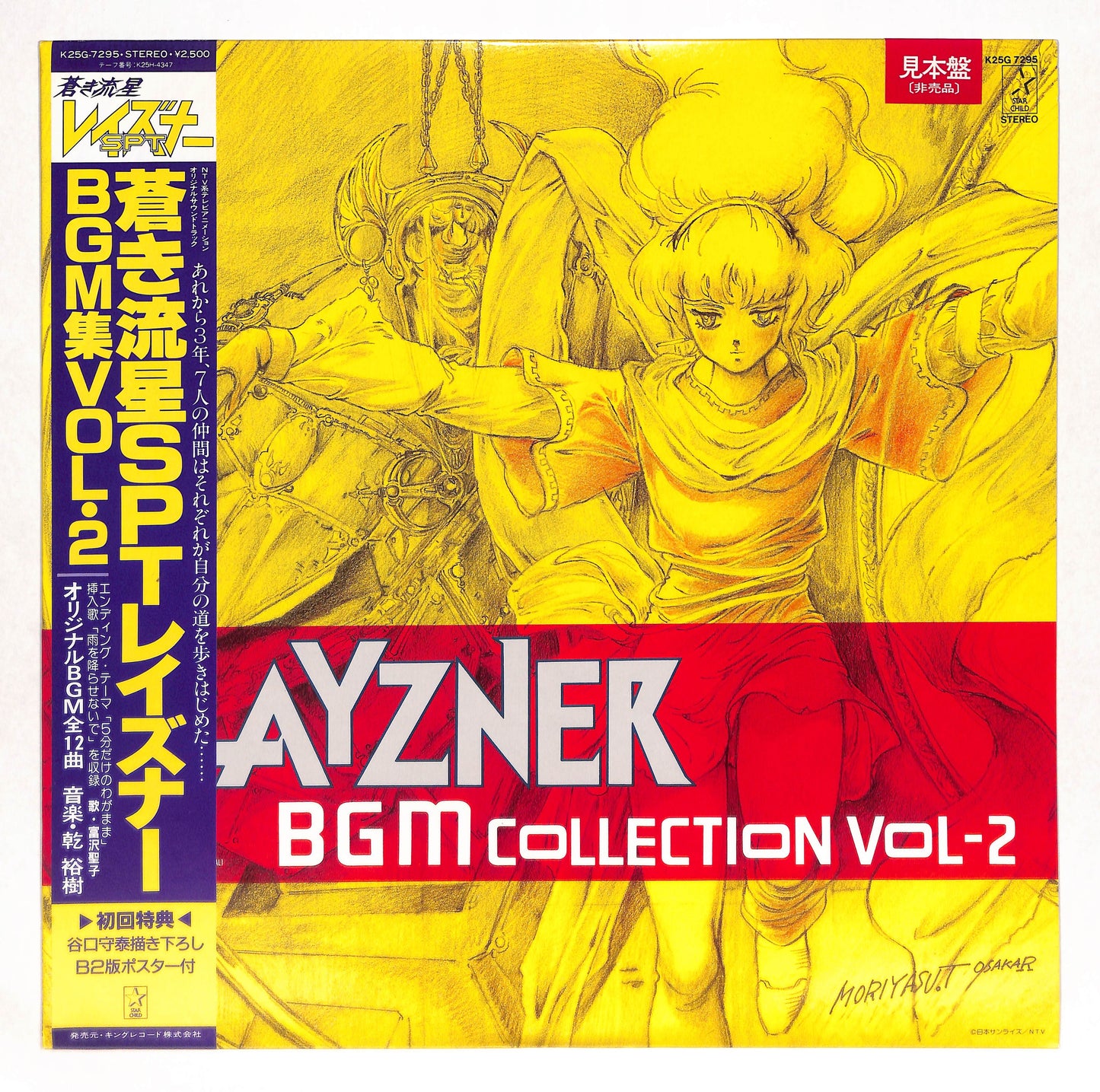 蒼き流星SPTレイズナーBGM集Vol・2