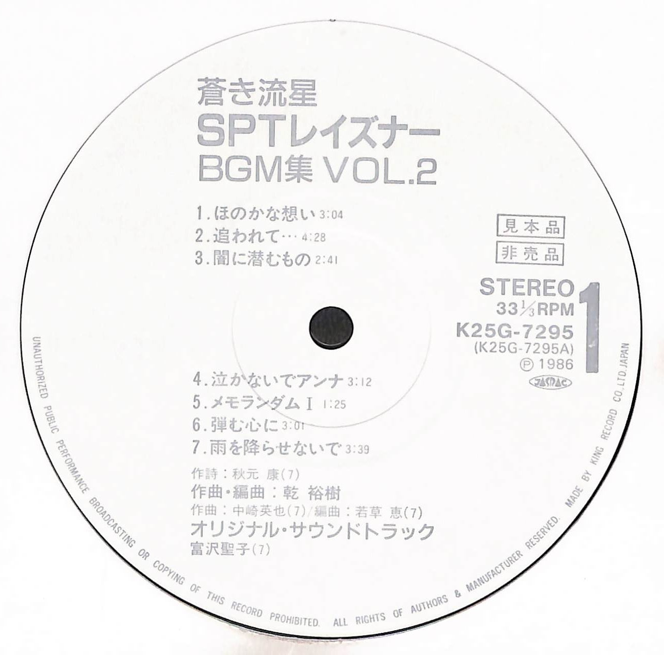 蒼き流星SPTレイズナーBGM集Vol・2