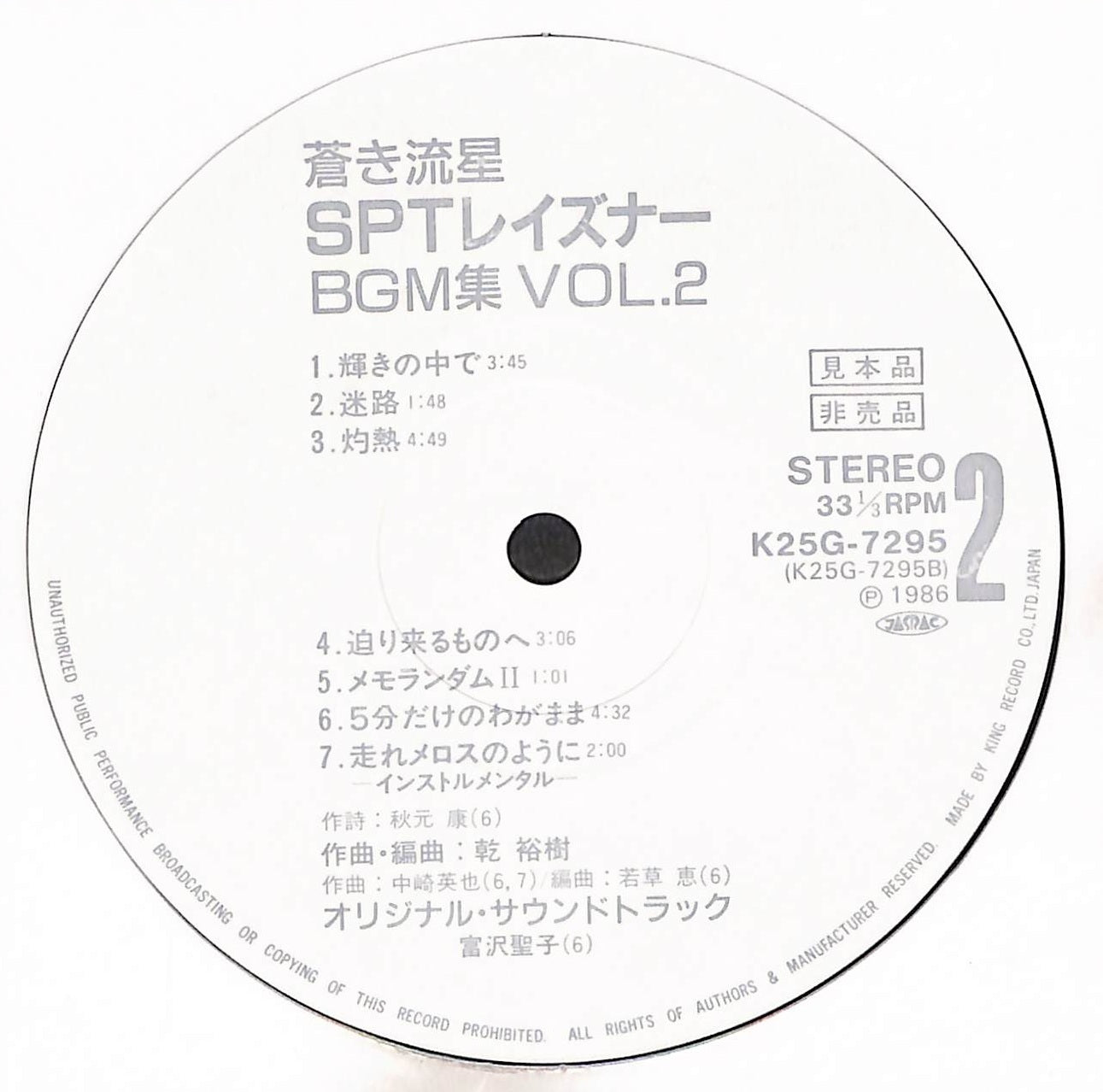 蒼き流星SPTレイズナーBGM集Vol・2