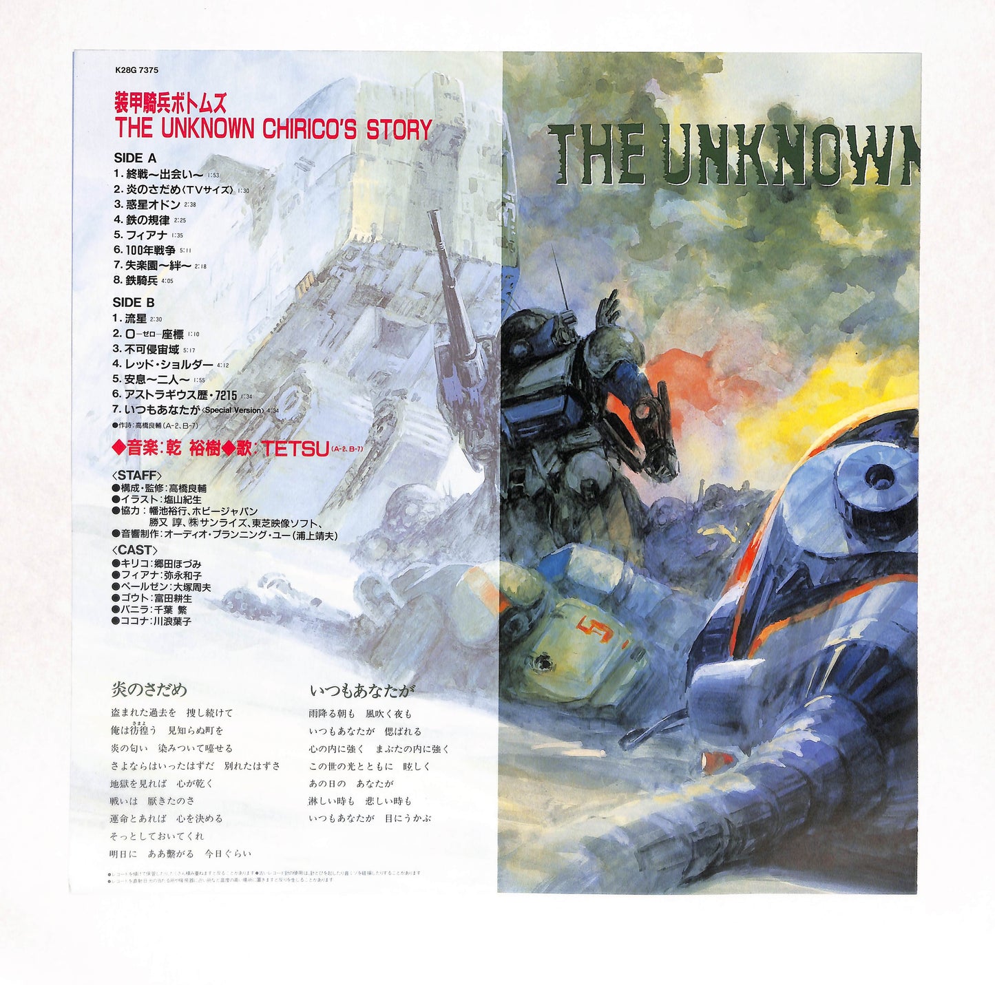 装甲騎兵ボトムズ - オリジナル•アルバム (The Unknown Chirico's Story)