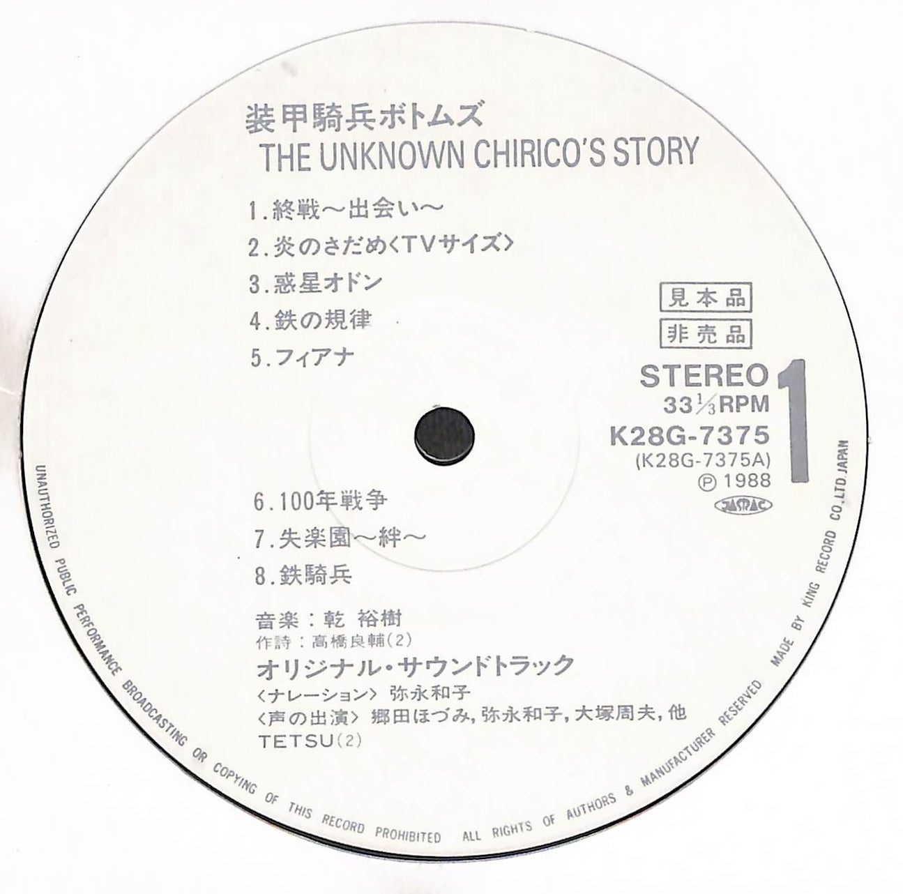 装甲騎兵ボトムズ - オリジナル•アルバム (The Unknown Chirico's Story)