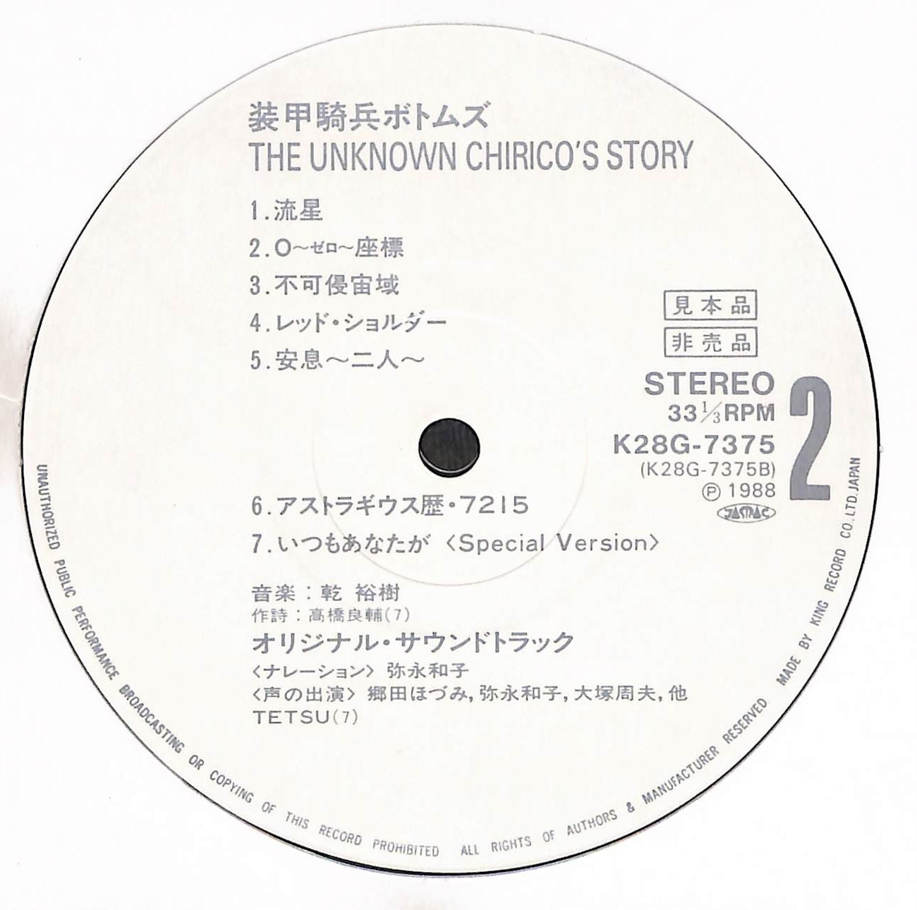 装甲騎兵ボトムズ - オリジナル•アルバム (The Unknown Chirico's Story)