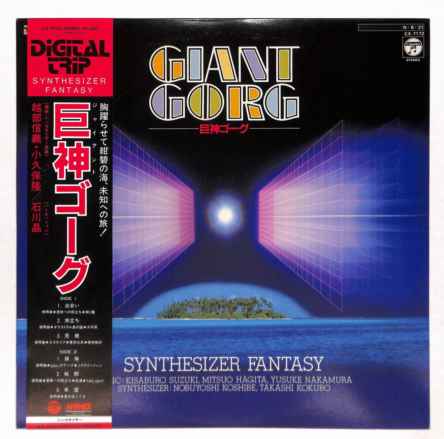 巨神ゴーグ シンセサイザー・ファンタジー