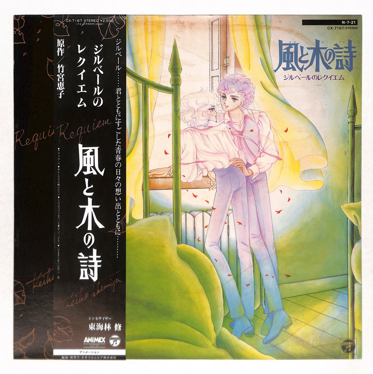 風と木の詩