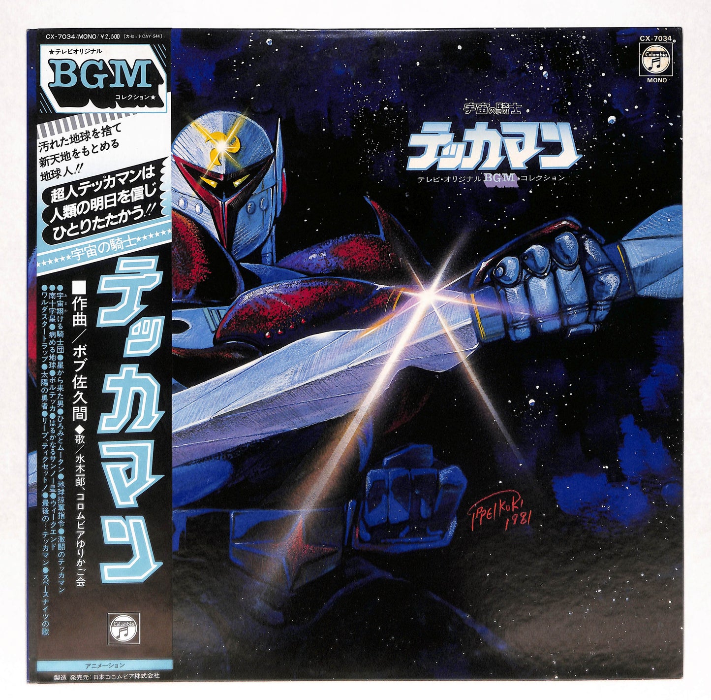 宇宙の騎士 テッカマン