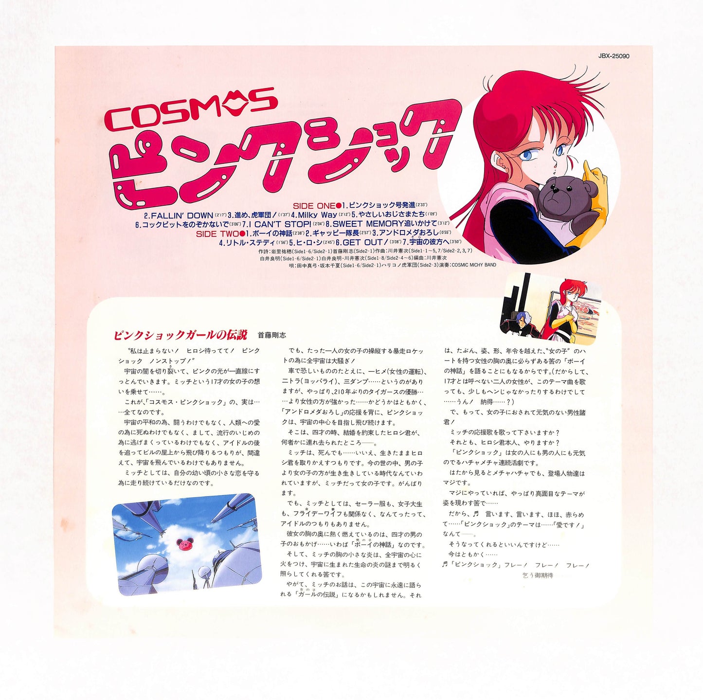 Cosmos ピンクショック 音楽篇