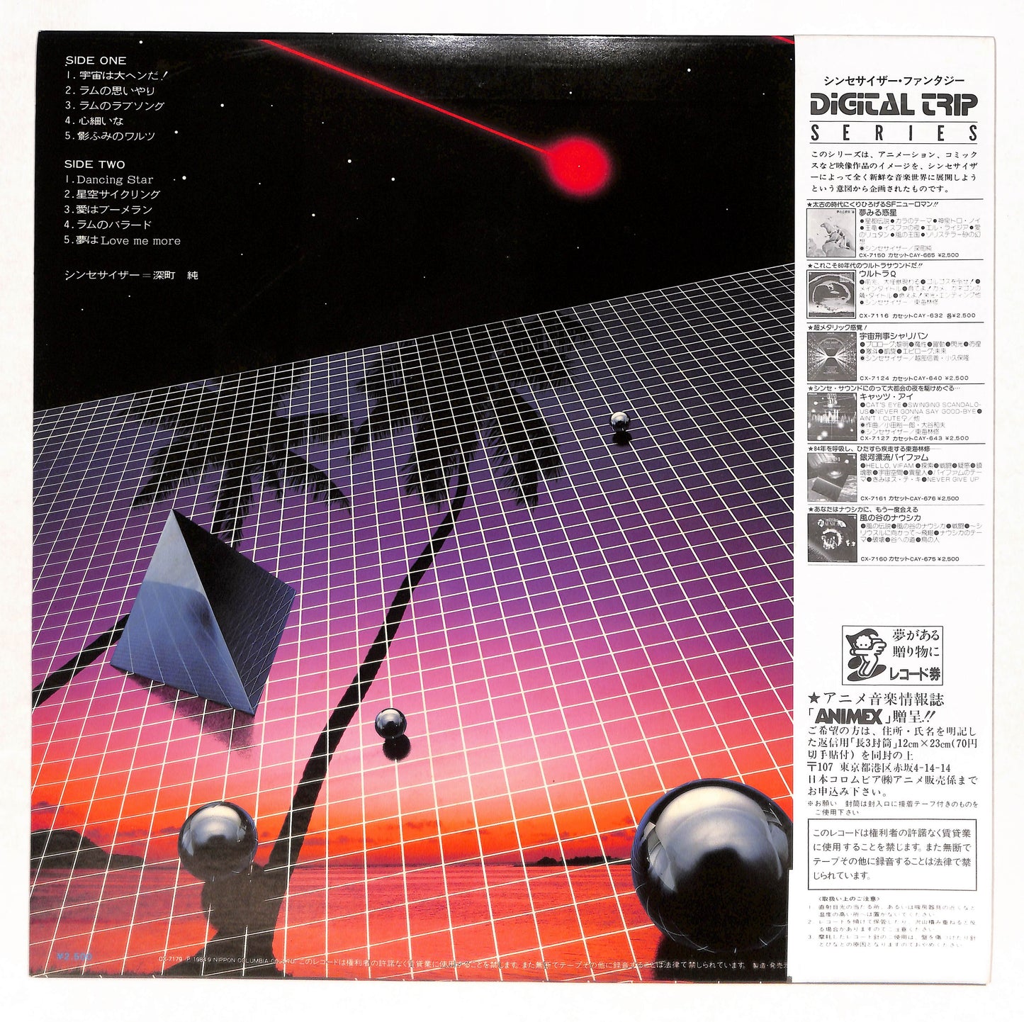 うる星やつら シンセサイザー・ファンタジー