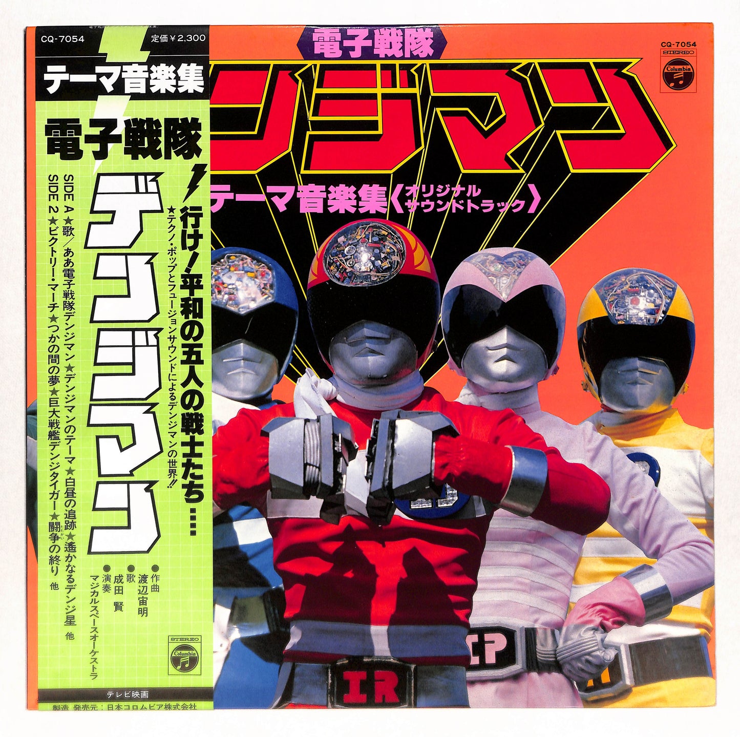 電子戦隊デンジマン テーマ音楽集