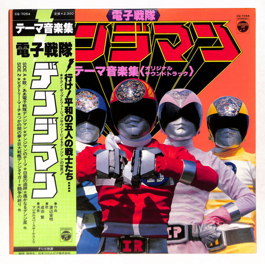 電子戦隊デンジマン テーマ音楽集