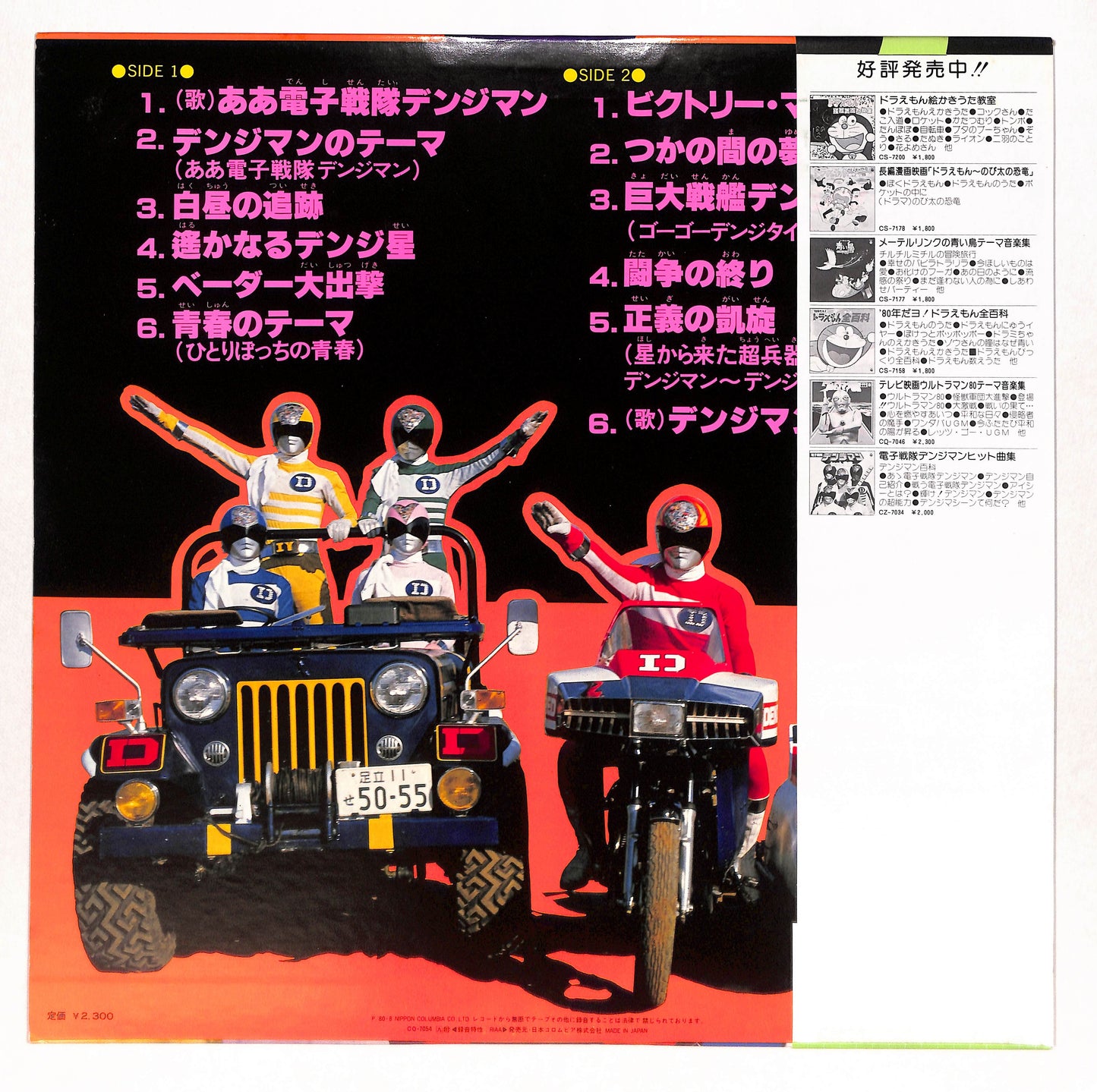 電子戦隊デンジマン テーマ音楽集