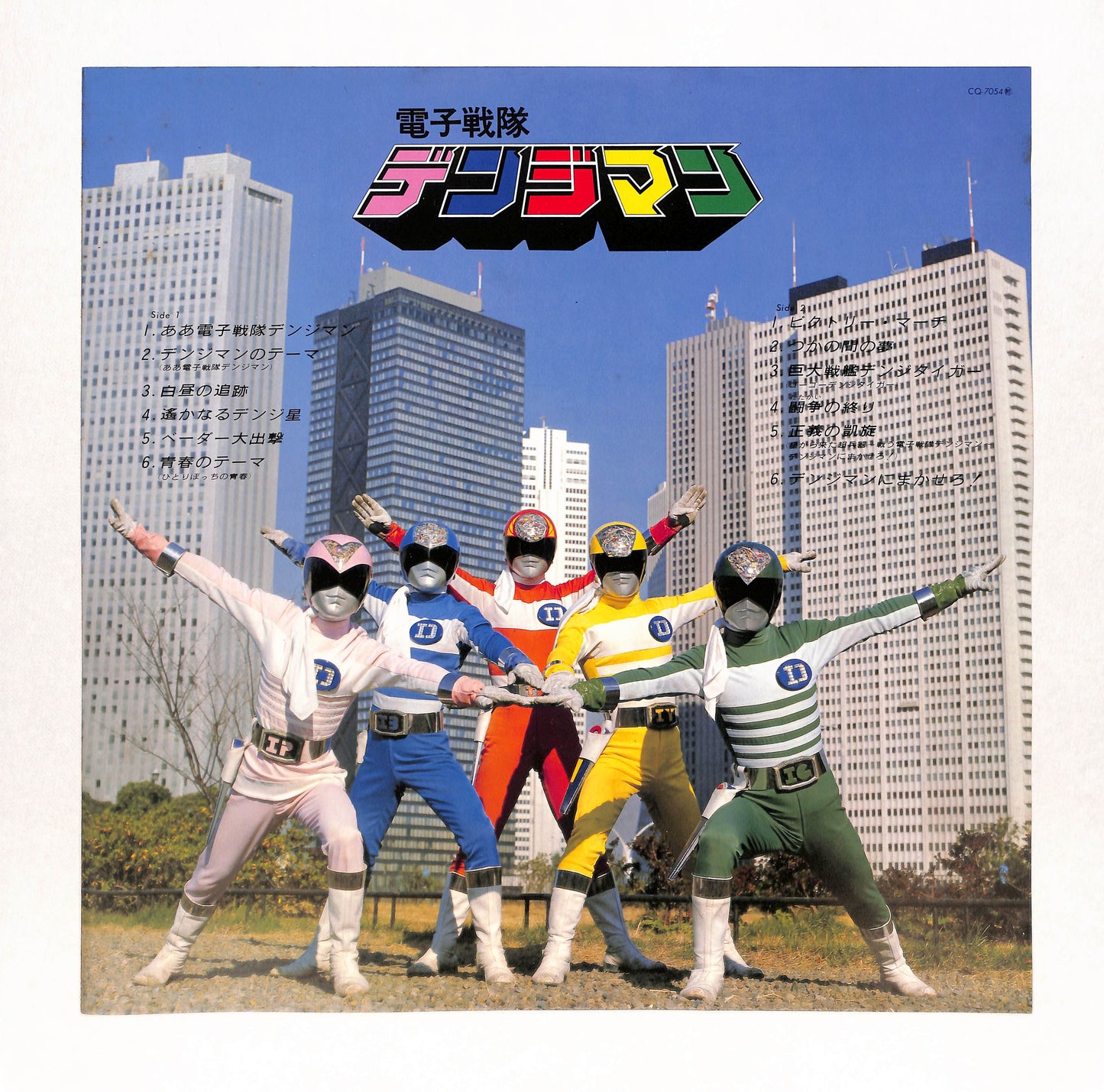 電子戦隊デンジマン テーマ音楽集