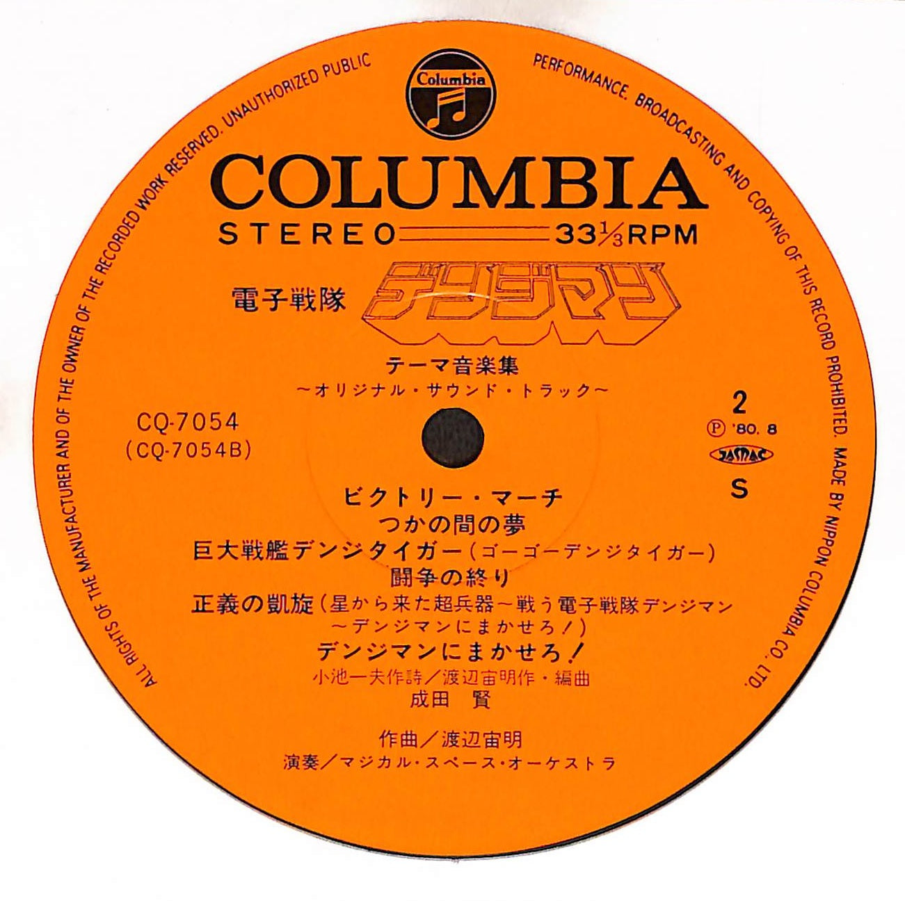 電子戦隊デンジマン テーマ音楽集