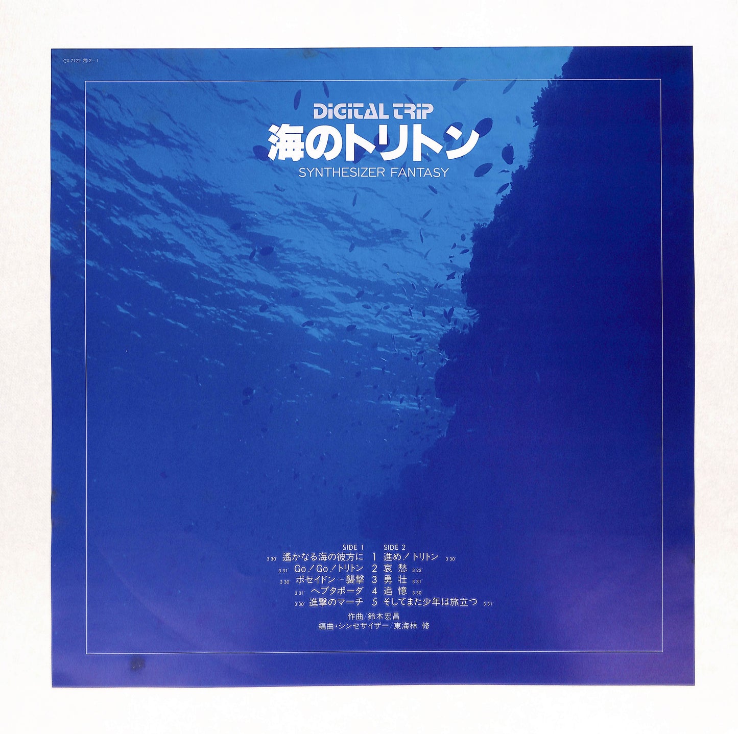 海のトリトン シンセサイザー・ファンタジー