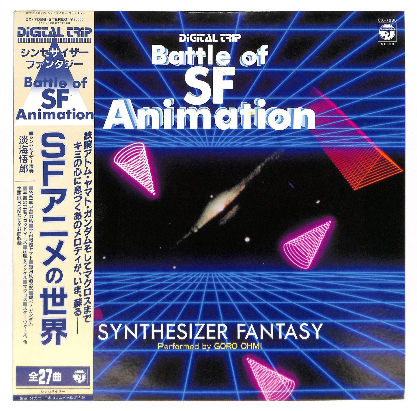 SFアニメの世界 シンセサイザー・ファンタジー