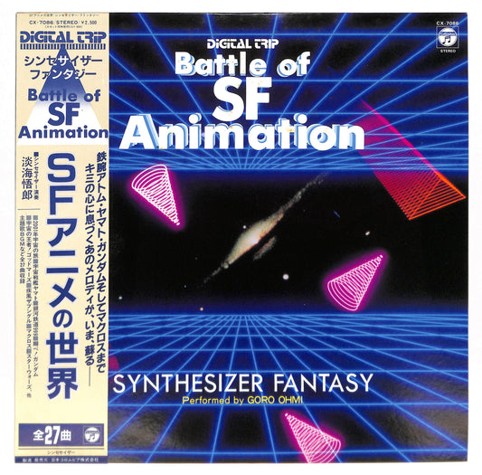 SFアニメの世界 シンセサイザー・ファンタジー