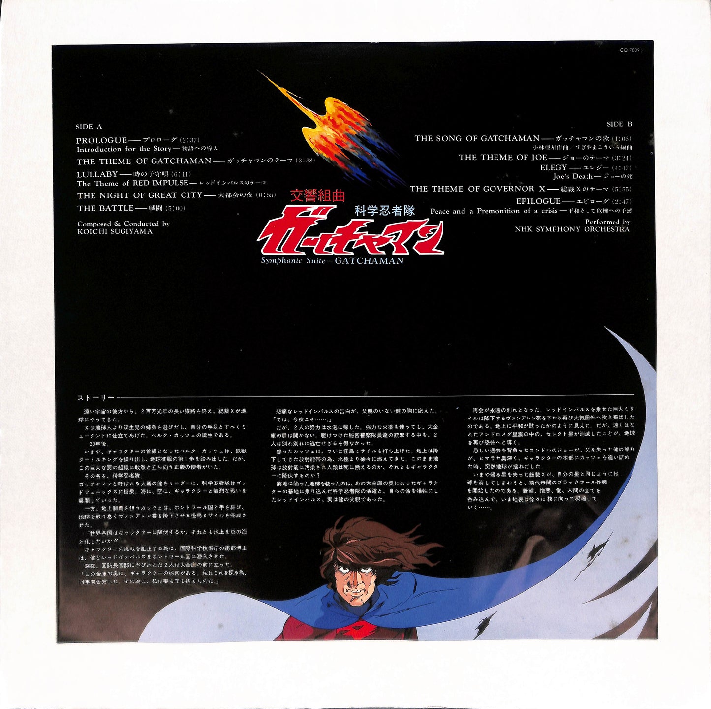 交響組曲 科学忍者隊ガッチャマン