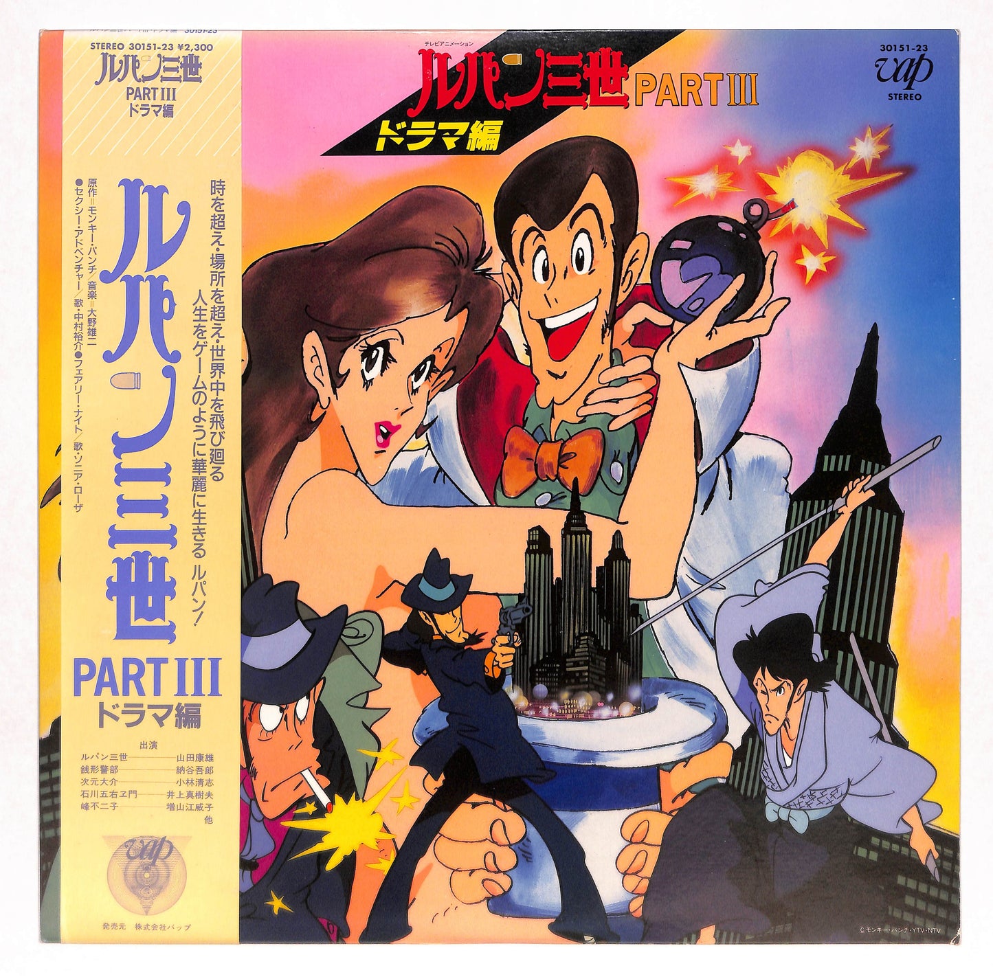 ルパン三世 Part III ドラマ編