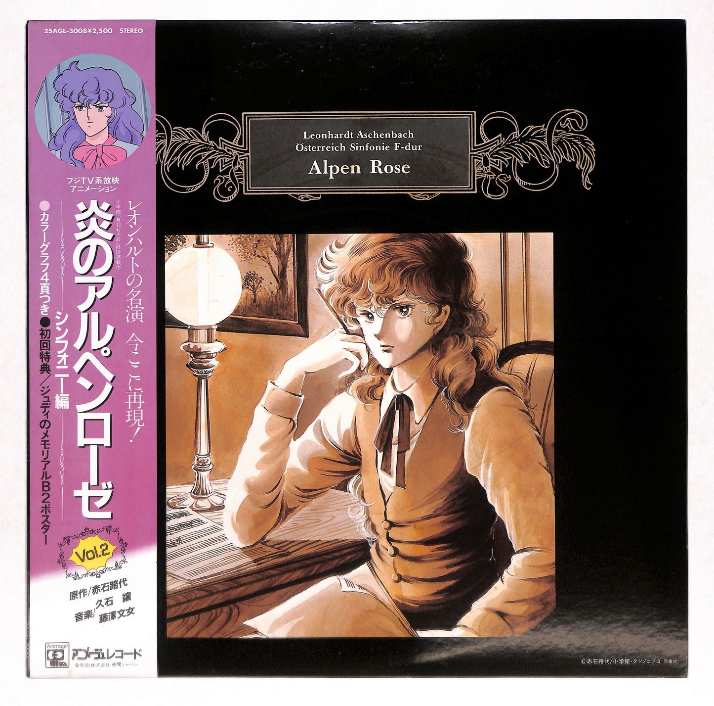 炎のアルペンローゼ Vol.2 (シンフォニー編)